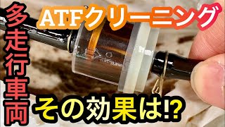 『車DIY実験 遂にDIY ATFクリーニングを多走行車両に試します！エンジンオイル交換もします！』ワコーズ ミッションパワーシールド MPS 添加剤 オートマチック