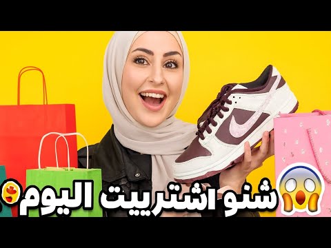 تعالوا شوفوا مشترياتي الجديدة من السوق