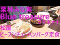マクネナナに栗林みな実の「Blue treasure」を歌わせました。動画は、松屋でビーフシチューハンバーグ定食、ソーセージエッグ定食ミニ牛皿、玉子かけご飯、たっぷりチーズを食べたときのです。