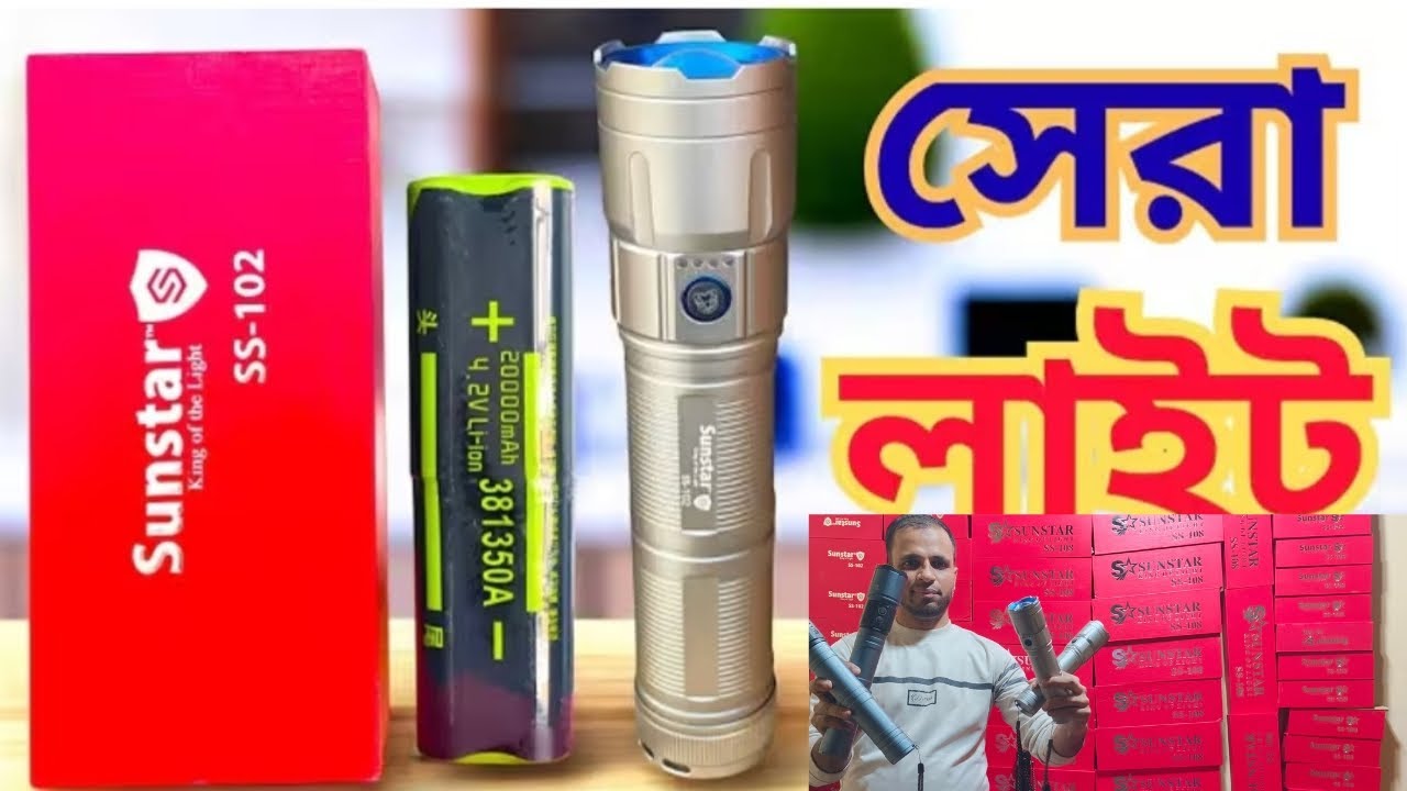 Sun Star best price in BD || Sun star zoon torch ss-108 || Sun Star torch ss-102 || zoom light2026||