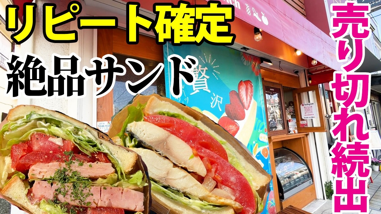 絶品グルメLea sandwich】食べ損ねた町田の絶品サンドイッチを食べに