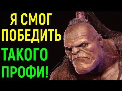 Видео: Мортал Комбат Х - Некрос вырвал победу у профи