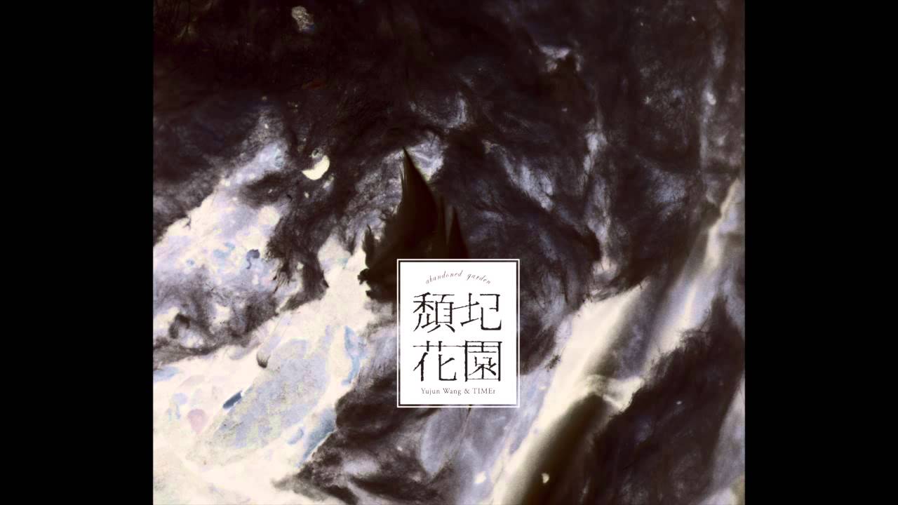 Guarda 王榆鈞與時間樂隊 YujunWang & TIMEr |1-02 跳舞吧! Let's Dance!|audio su YouTube Guarda 王榆鈞與時間樂隊 YujunWang & TIMEr |1-02 跳舞吧! Let's Dance!|audio su YouTube