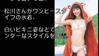 <松川菜々花>ノンノモデルがビキニでスレンダーボディー披露 「うまるちゃん」水着も 松川菜々花 検索動画2 <松川菜々花>ノンノモデルがビキニでスレンダーボディー披露 「うまるちゃん」水着も 松川菜々花 検索動画 2