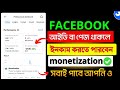 ফেসবুকে টাকা আয় করার উপায় 💸। facebook monetization 2024। facebook taka income। facebook earn money