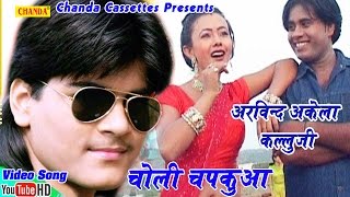 चोली चपकउवा || Choli Chapkauwa || Arvind Akela Kallu ji || Bhojpuri  Songs