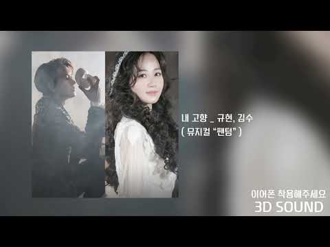 [3D SOUND] 규현, 김수 _ 내 고향 / 뮤지컬 “팬텀”