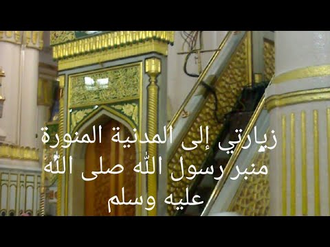 زيارتي إلى منبر الرسول صلى الله عليه وسلم المدينة المنورة