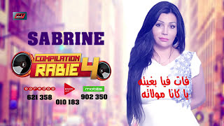 Chaba Sabrine - Ghir Ana We Houwa / شابة صابرين - غير أنا و هوا