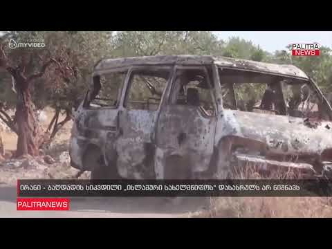 ირანი - ბაღდადის სიკვდილი ისლამური სახელმწიფოს დასასრულს არ ნიშნავს