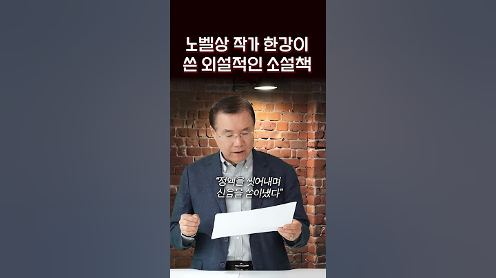 노벨문학상 작가 한강이 쓴 외설적인 소설책 채식주의자 | 정동수 목사