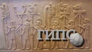 Лепные Декоры. Гипс. Гипсовая лепнина(Лепные Декоры. Гипс. Гипсовая лепнина. Сайт: http://l-decor.ru. Еще со времен Древней Греции лепнина из гипса пользо..., 2015-10-12T08:01:08.000Z)