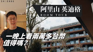 全台唯一一家山上五星級飯店 阿里山英迪格 Indigo 完整 ROOM TOUR / 一晚上看一兩萬