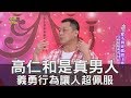 【精華版】高仁和是真男人！義勇行為讓人超佩服