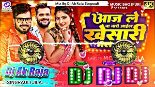 #djakraja Aaj Le Na Nache Aail #khesari Jas Tohke #Monu Albela #Shilpi Raj #Bhojpuri Dj Song 2024