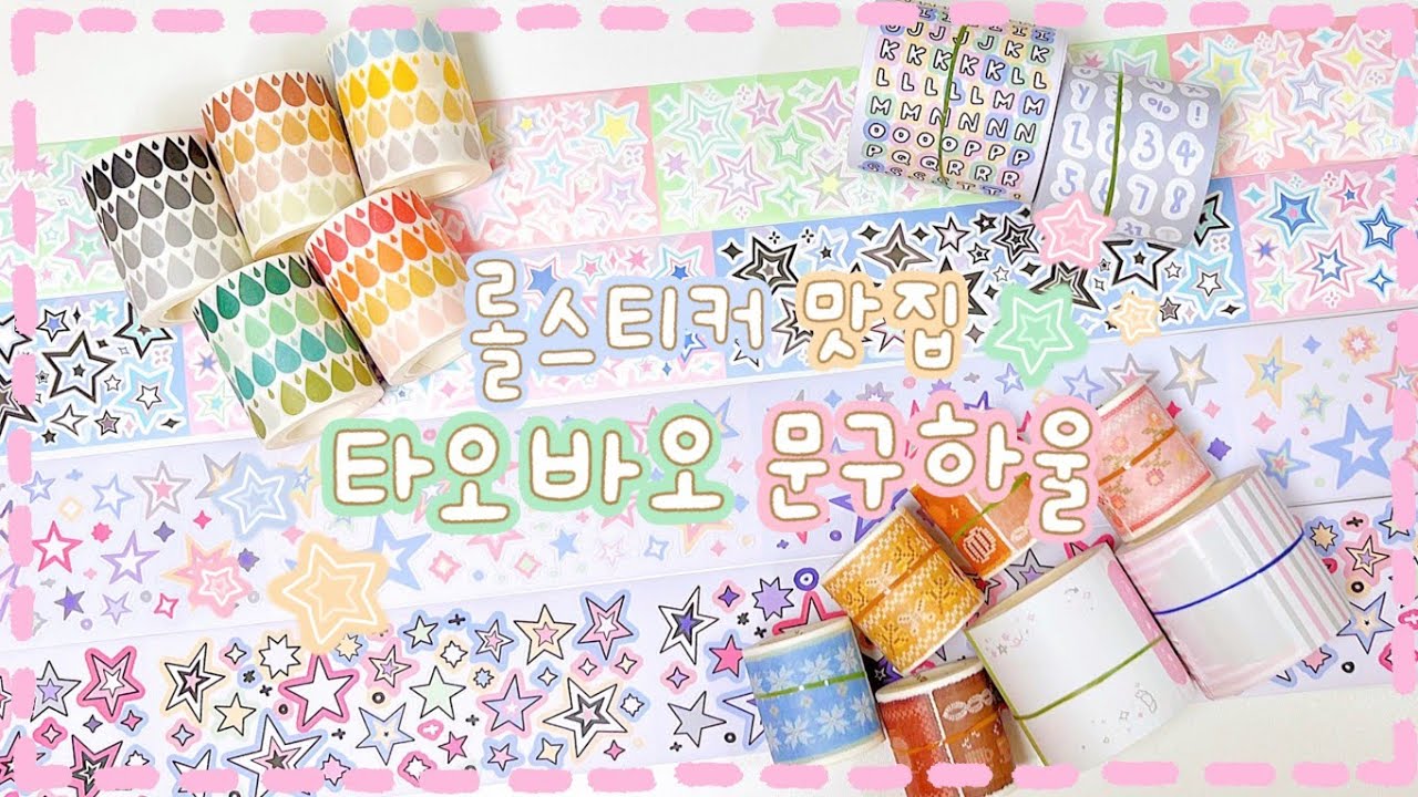 알고보니 롤스티커 맛집o(*⌒O⌒)ｂ 타오바오문구하울(with.쉽겟, 타오바오)