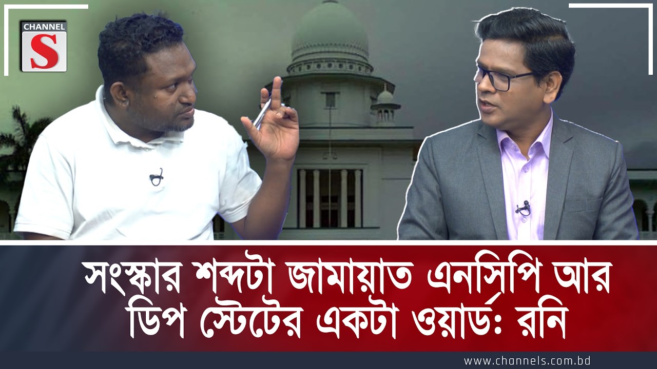 সংস্কার শব্দটা জামায়াত এনসিপি আর ডিপ স্টেটের একটা ওয়ার্ড: রনি| Channel S  | Channe S Songlap