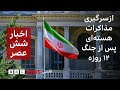 اخبار ساعت شش عصر جمعه ۳ مرداد از سرگیری مذاکرات هسته ای پس از جنگ ۱۲ روزه اخبار ساعت شش عصر جمعه ۳ مرداد از سرگیری مذاکرات هسته ای پس از جنگ ۱۲ روزه