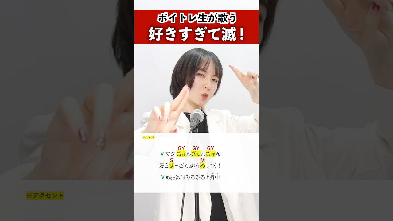 【ボイスト生が歌う】好きすぎて滅! / M!LK【シアーミュージック新宿校 della'】#shorts