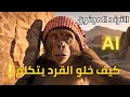 تحريك الصور وعمل فيديوهات AI مجان ا شرح ترند القرد المتكلم ب بديل VEO3 