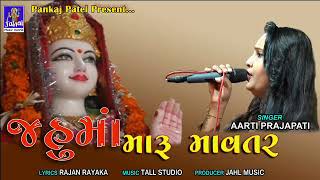 Jahu Maa Maru Mavtar - Aarti Prajapati - DJ Songs - Raja Jahuram Digital