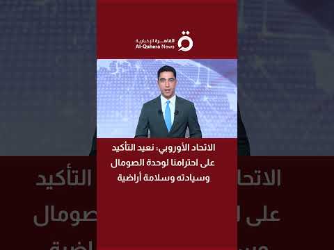 الاتحاد الأوروبي نعيد التأكيد على احترامنا لوحدة الصومال وسيادته وسلامة أراضية 