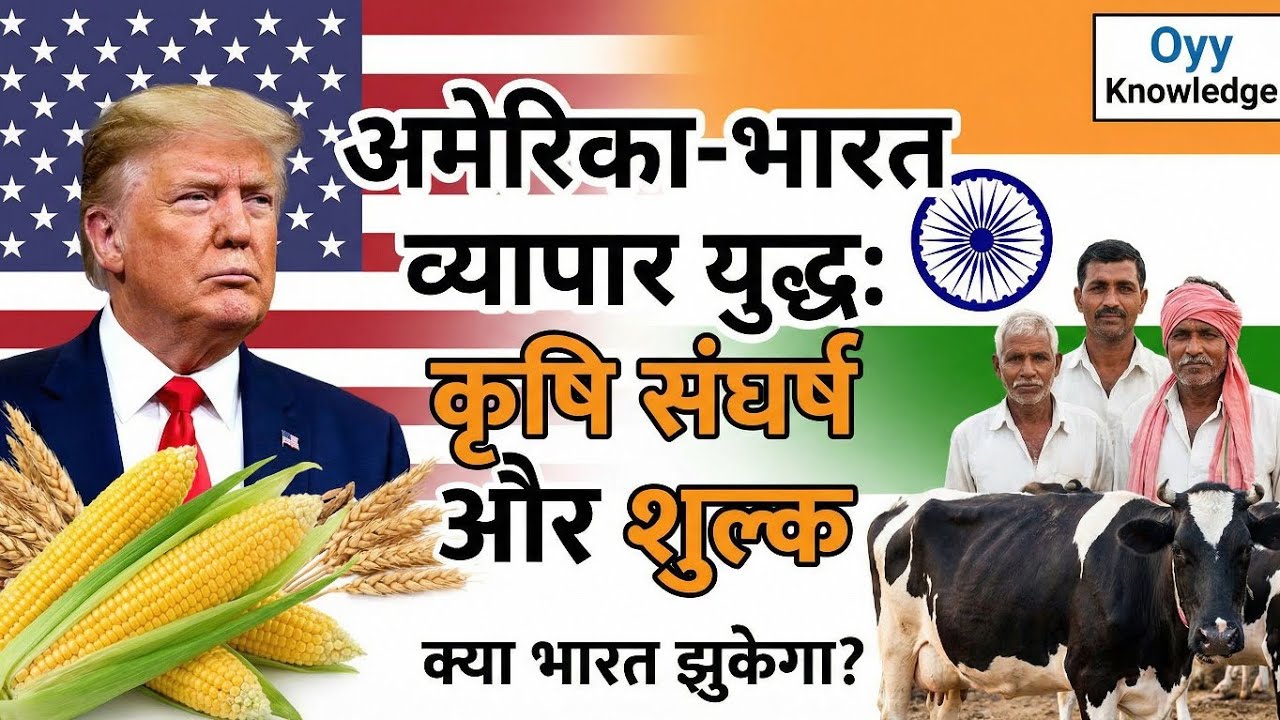 India-US Agriculture trade war | क्या मुद्दा है समझिए। 