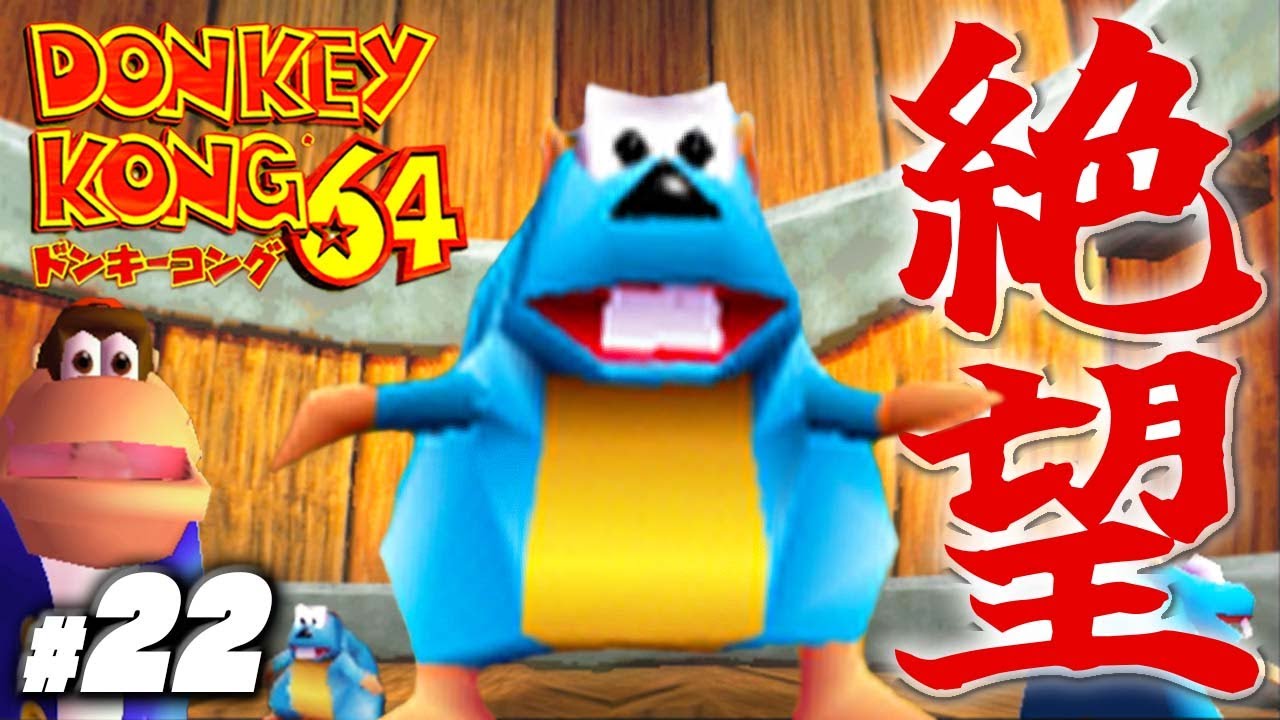 鬼畜でトラウマだらけの超名作『ドンキーコング64』 #22 - YouTube