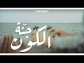 Lycée Pilote Sfax جنة الكون Intro Album Il Suono Del Cuore VALIENTE21 