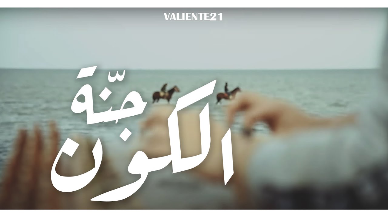 Lycée Pilote Sfax - جنة الكون - Intro Album - [Il Suono Del Cuore] - [VALIENTE21]