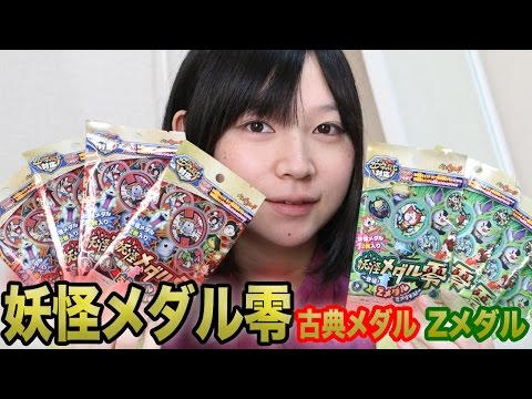 妖怪メダル零のZメダルと古典メダルを買ってきた - YouTube