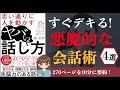 【会話術】「思い通りに人を動かすヤバい話し方」｜洗脳力のある話し方の秘訣とは？【本要約】