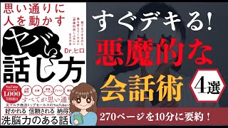 【会話術】「思い通りに人を動かすヤバい話し方」｜洗脳力のある話し方の秘訣とは？【本要約】