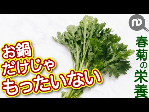 春菊が秘める栄養パワー！お鍋だけじゃもったいない！！N.D.Kitchen Wellness