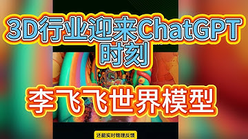 3D行业迎来“ChatGPT时刻”，李飞飞3D世界模型全面开放 一句话生成3D世界，首波脑洞案例盘点 _#游戏 #建模 #AIGC #AI工具 #3D #黑科技 #大模型 #AI #3D动画