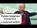 НАЧАЛОСЬ!!! ПУТИН ПОРУЧИЛ ГОТОВИТЬ НАСЕЛЕНИЕ К ЯДEPHOЙ BOЙHE