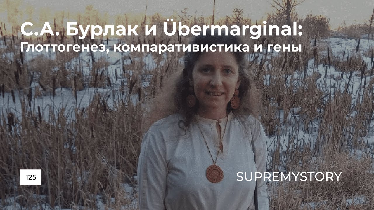Светлана Бурлак и Анатолий Маргинал. Глоттогенез, компаративистика и гены