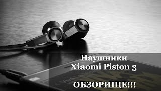 Наушники Xiaomi Piston 3 ► обзор ОБЗОРИЩЕ!!!