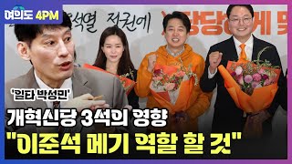 일타 박성민 "이준석 대표 메기 역할 하게 될 것", "이준석, 윤석열에게는 가장 아픈 회초리" I 임윤선 I 박성민 I 여의도 4PM