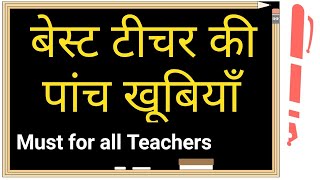 Best Teachers Qualities बसट टचर क खबय Qualities Of A Good Teacher Pedagogy