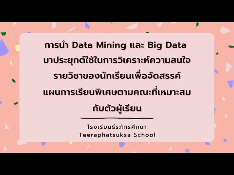 การนำ Data Mining และ Big Data มาประยุกต์ใช้ในโรงเรียน | 079264 ARTI INTEL & BIG DATA INDUS ED