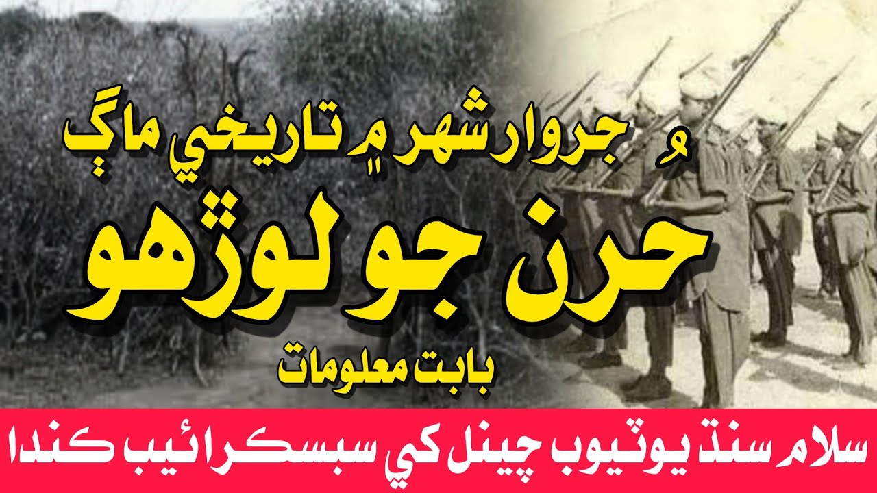 Hur jo Lohro jarwar city history | حُرن جو لوڙهو | salam sindh