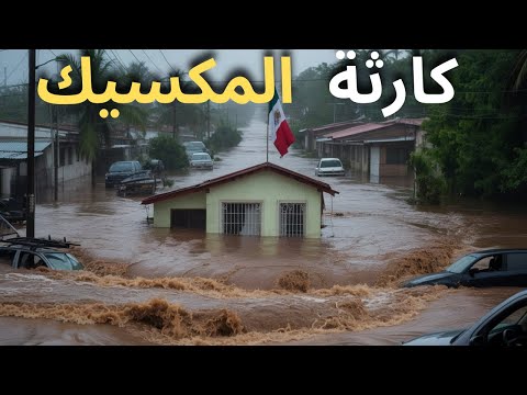 فيضانات مدمرة في المكسيك عاصفة قوية تجتاح المكسيك وتغرق المدن فيضانات المكسيك 2025