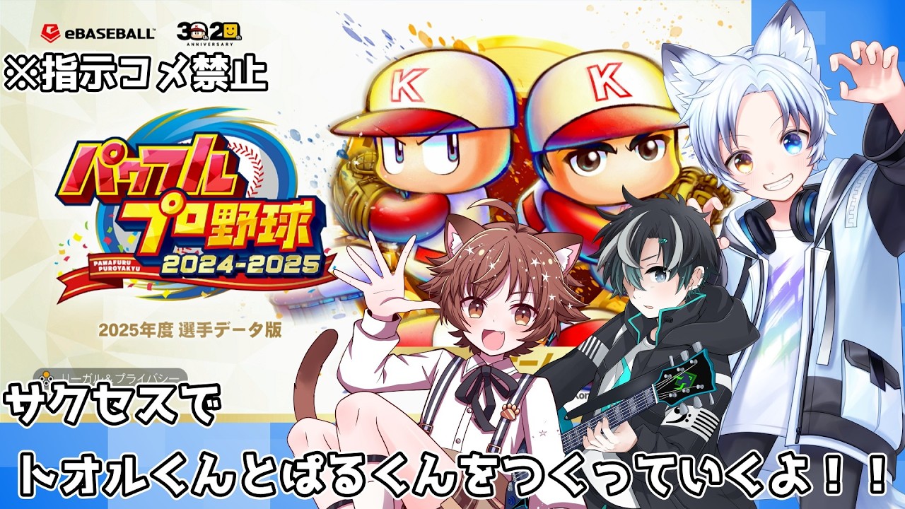 【パワプロ2025】2日連続の1日目！！今噂のあの人と僕と性格が瓜二つのあの人たちがやってくるぞ！！