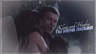 ● Klaus and Hayley \\\\ Ты меня любил