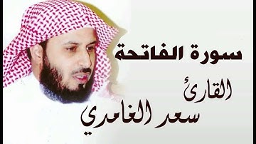 سورة الفاتحة بصوت سعد الغامدي || Sorat El Fatiha Saad El Ghamidi