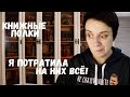 НОВЫЕ КНИЖНЫЕ ШКАФЫ. ПОТРАТИЛА НА НИХ ВСЁ!