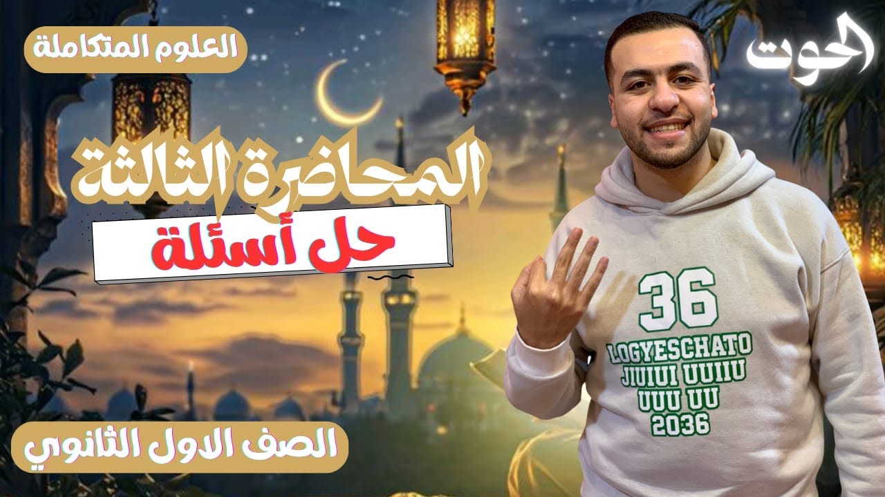 حل اسئلة المحاضرة الثالثة الدرس الاول الجزء الثالث علوم متكاملة أولى ثانوي الترم الثاني 