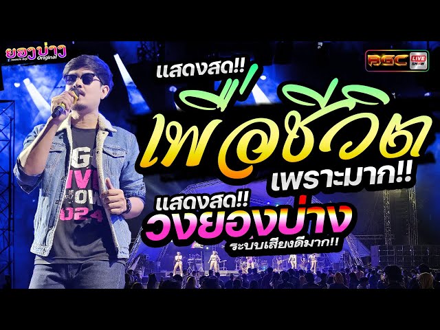 เพราะมาก!! แสดงสดเพื่อชีวิต! #เบสเเน่นๆ #เพลงเอาไว้เปิดเช็คซาวด์ #เทสเครื่องเสียง ★วงยองบ่าง ชัยภูมิ class=