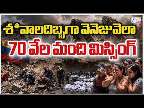 LIVE: Powerful 7.5 Earthquake Strikes Venezuela, 70,000 People Missing ? | ZEE Telugu News - ZEE24TELUGUNEWS